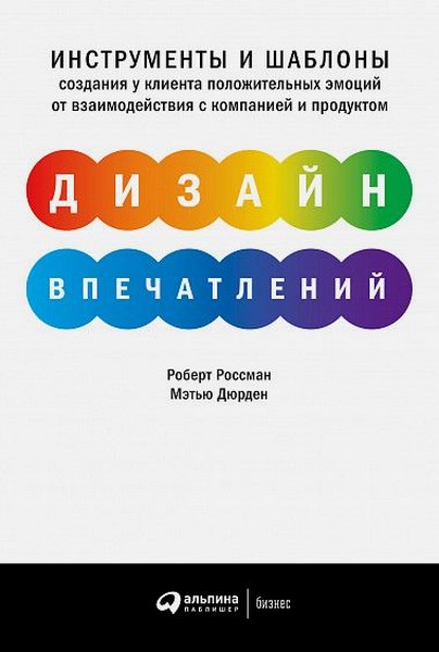 Дизайн впечатлений. Инструменты и шаблоны создания у клиента положительных эмоций от взаимодействия с компанией и продуктом