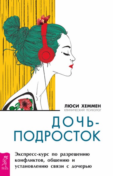 Дочь-подросток. Экспресс-курс по разрешению конфликтов, общению и установлению связи с ребенком