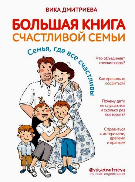 Большая книга счастливой семьи. Семья, где все счастливы