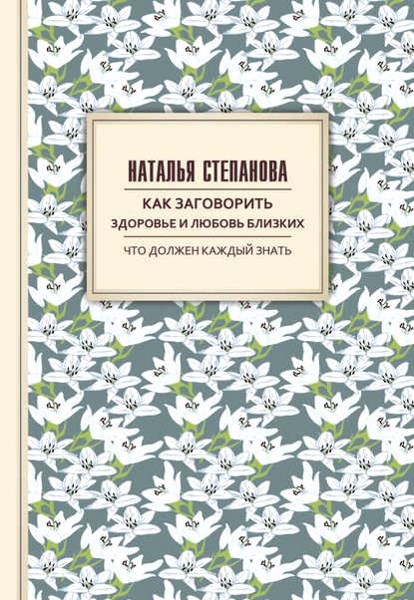 Как заговорить здоровье и любовь близких