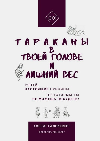 Тараканы в твоей голове и лишний вес. Узнай настоящие причины, по которым ты не можешь похудеть