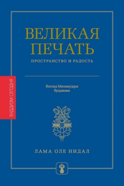 Великая печать. Пространство и радость безграничны. Взгляд Махамудры буддизма Алмазного пути