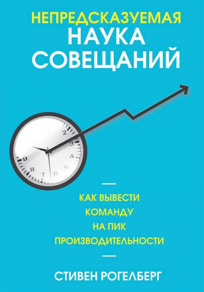 Непредсказуемая наука совещаний. Как вывести команду на пик производительности