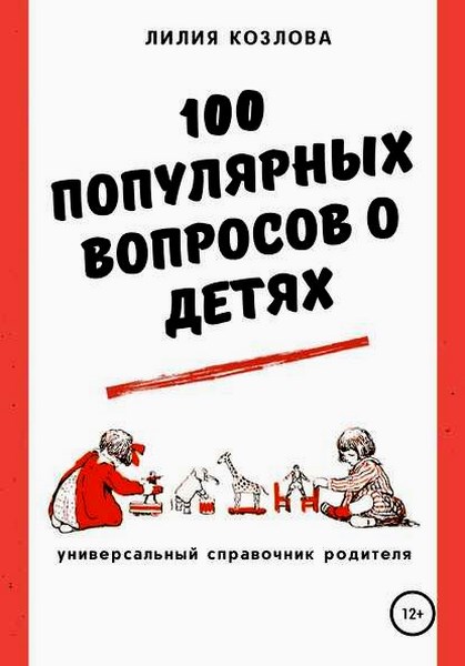 100 популярных вопросов о детях: универсальный справочник родителя