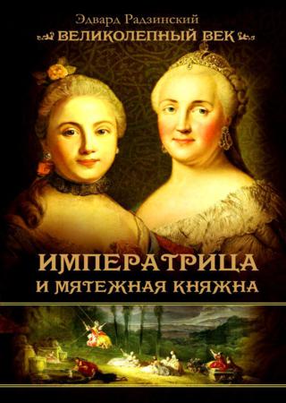 Императрица и мятежная княжна