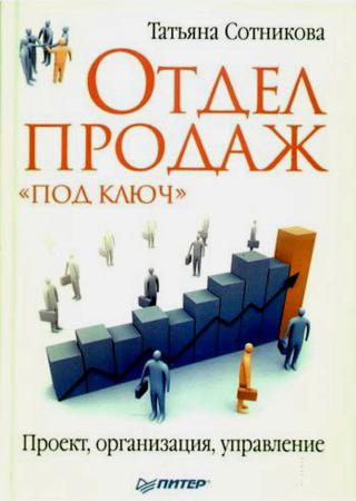 Отдел продаж «под ключ». Проект, организация, управление