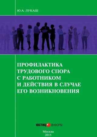 Профилактика трудового спора с работником и действия в случае его возникновения