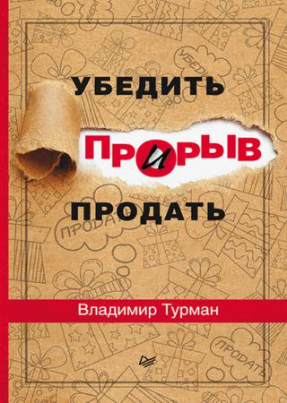 Прорыв: убедить и продать