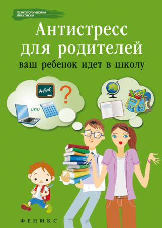 Антистресс для родителей. Ваш ребенок идет в школу