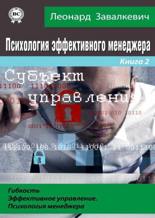 Психология эффективного менеджера. Гибкость. Эффективное управление. Психология менеджера. Книга 2