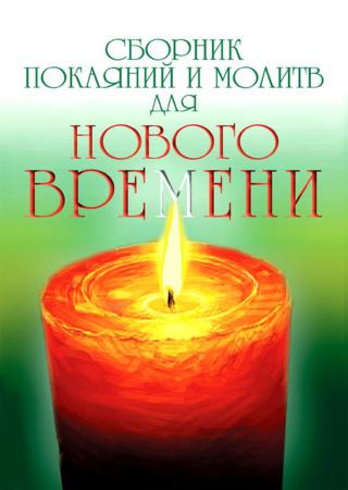 Сборник покаяний и молитв для Нового времени