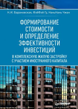 Формирование стоимости и определение эффективности инвестиций