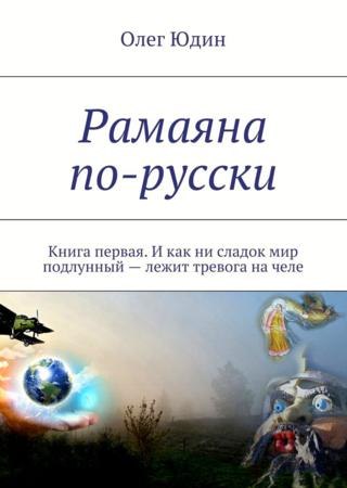 Рамаяна по-русски