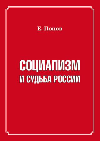 Социализм и судьба России