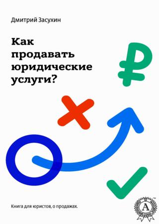 Юридический маркетинг. Как продавать юридические услуги?