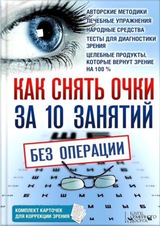 Как снять очки за 10 занятий без операции