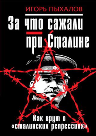 За что сажали при Сталине. Как врут о «сталинских репрессиях»