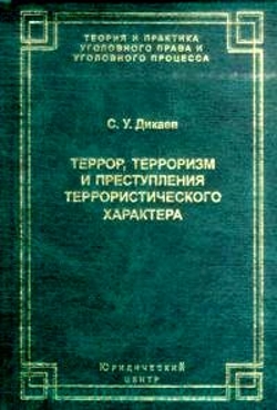 Террор, терроризм и преступления террористического характера