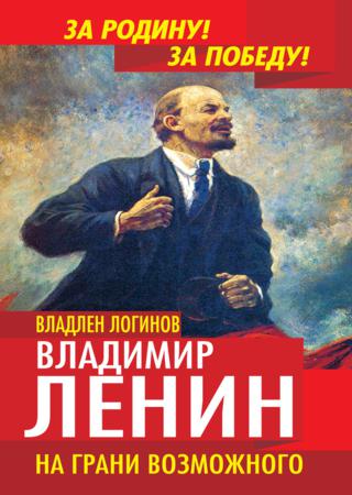 Владимир Ленин. На грани возможного