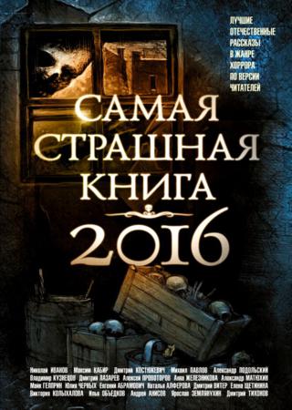 Самая страшная книга 2016