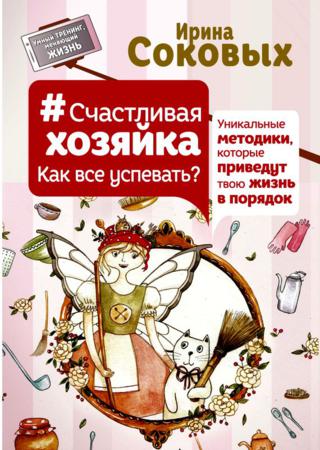 #СчастливаяХозяйка: как все успевать? Уникальные методики, которые приведут твою жизнь в порядок