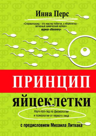 Принцип яйцеклетки: науч-поп-гид по физиологии и психологии от первого лица