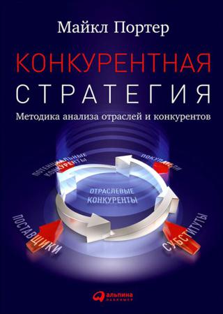 Конкурентная стратегия: Методика анализа отраслей и конкурентов