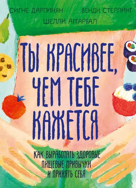 Ты красивее, чем тебе кажется. Как выработать здоровые пищевые привычки и принять себя