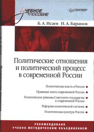 Политические отношения и политический процесс в современной России