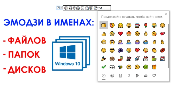 Как использовать Эмодзи в именах файлов, папок и дисков в Windows 10