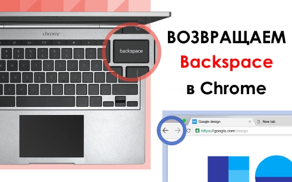 Как вернуть кнопку Backspace в Google Chrome