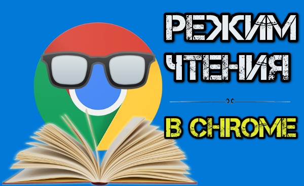 Как включить режим чтения в браузере Google Chrome