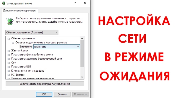 Как сделать, чтобы сеть не отключалась в режиме ожидания