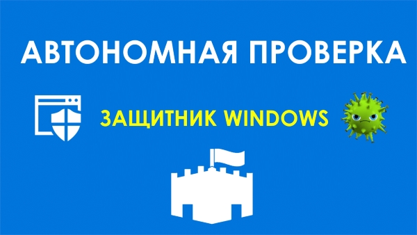 Как проверить компьютер на вирусы при помощи Защитника Windows