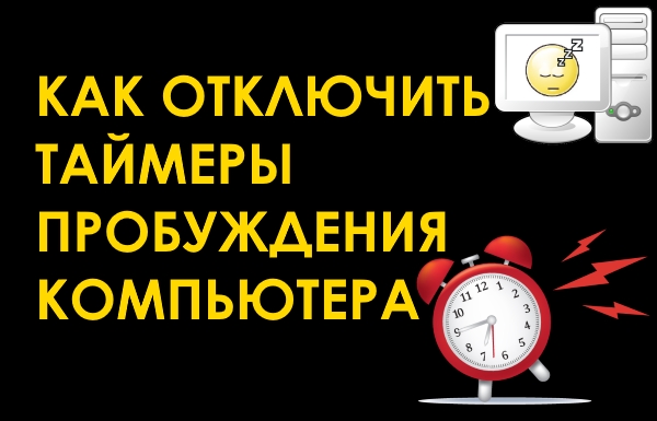 Как отключить (включить) таймеры пробуждения компьютера