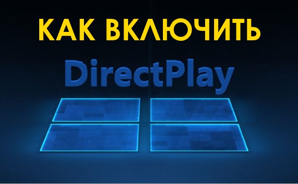 Как включить DirectPlay в Windows 10