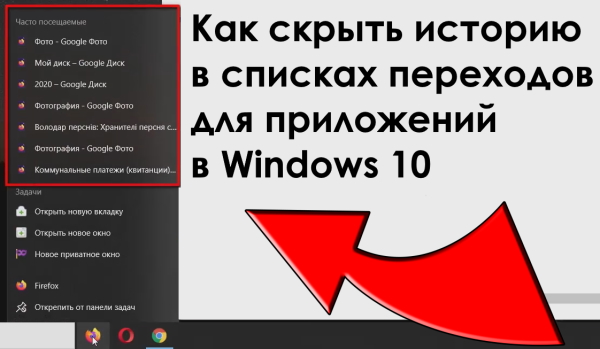 Как скрыть историю в списках переходов для приложений в Windows 10