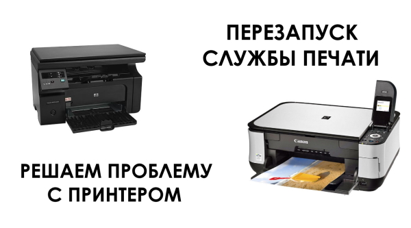 Исправляем проблему с принтером.  Перезапуск службы печати в Windows