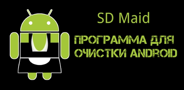 SD Maid. Программа для очистки Android