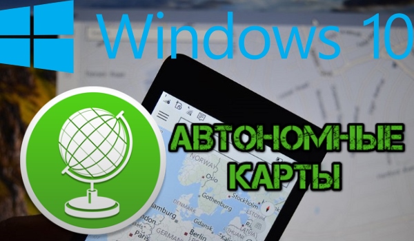 Как пользоваться автономными картами в Windows 10