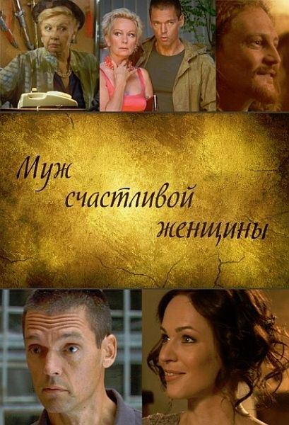 Муж счастливой женщины (2014) SATRip