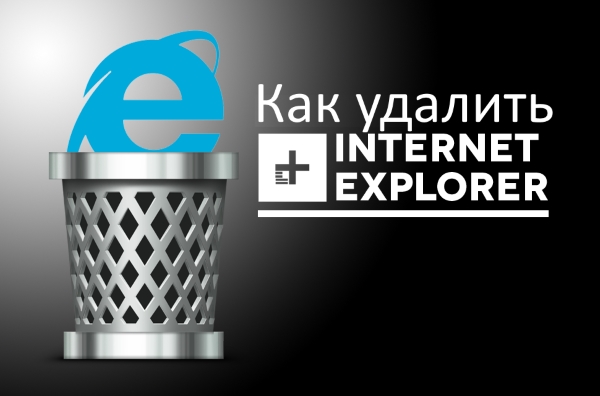 Как отключить Internet Explorer в Windows 7