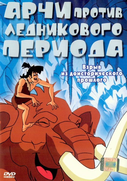 Арчи против ледникового периода / The Archies in Jugman (2003/DVDRip)