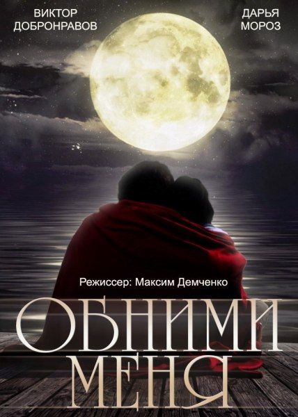 Обними меня (2014) SATRip