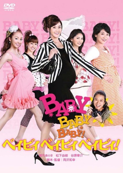 Бэби, бэби, бэби! (2009) DVDRip