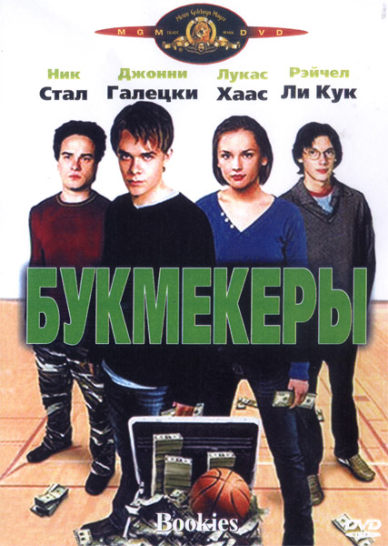 Игроки, или Букмекеры (2003) DVDRip