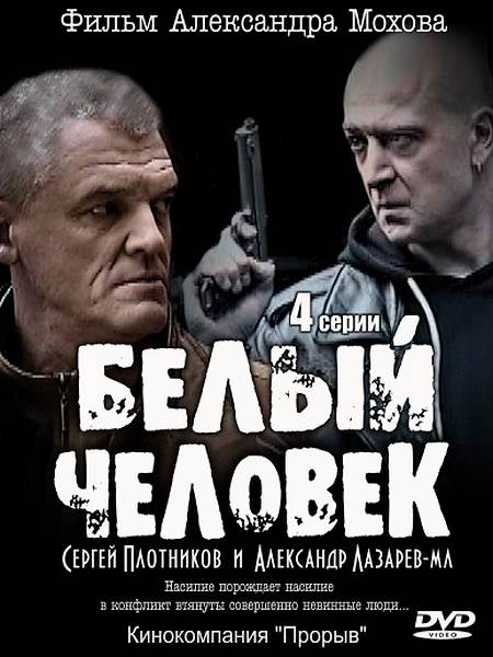 Белый человек (2012) SATRip