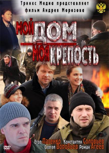 Мой дом - моя крепость (2011) SATRip