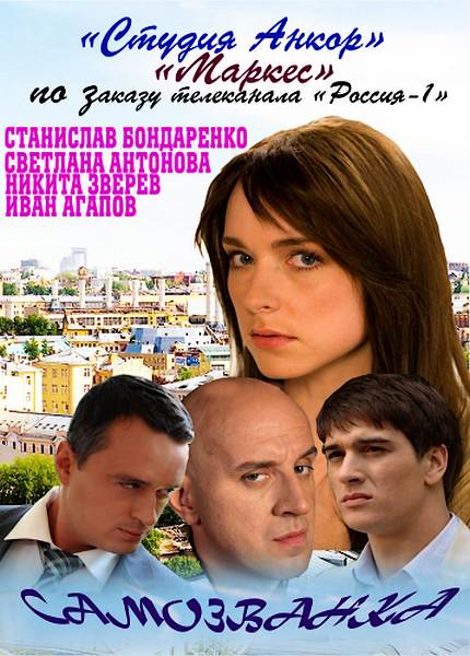 Самозванка (2012) SATRip