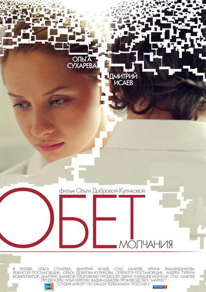 Обет молчания (2011) SATRip